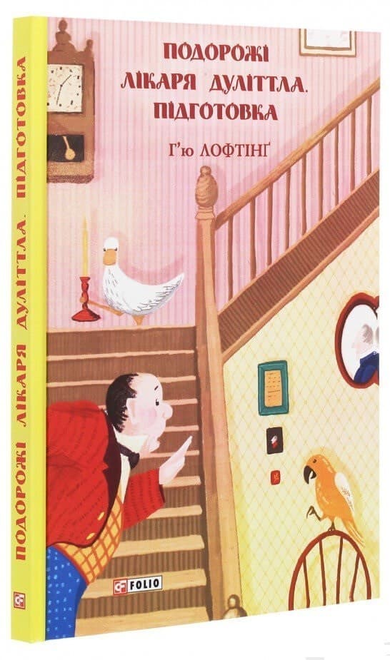 Подорожі Лікаря Дуліттла. Книга 1. Підготовка, фото - 1