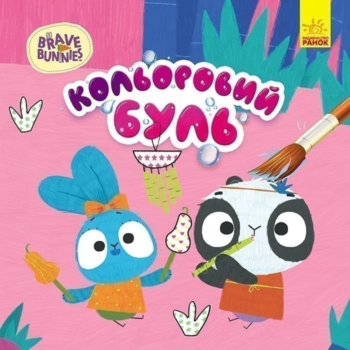 Хоробрі зайці. Хоробрий Зайцесвіт, фото - 1