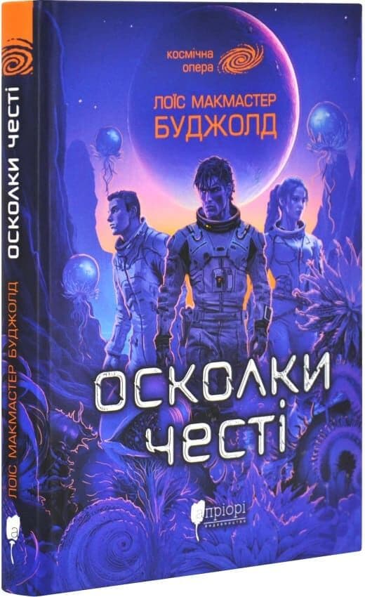 Осколки честі. Книга 1 (Сага про Воркосіганів), фото - 1
