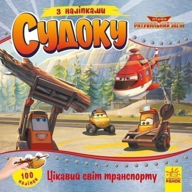 Судоку. Цікавий світ транспорту (Disney)