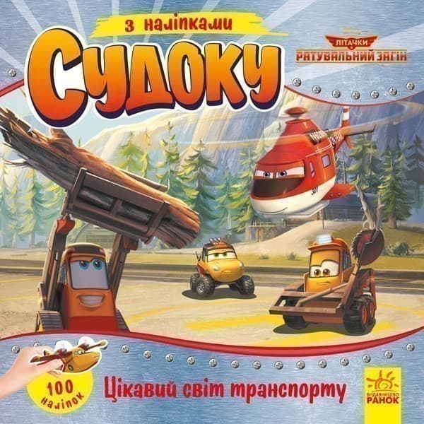 Судоку. Цікавий світ транспорту (Disney), фото - 1