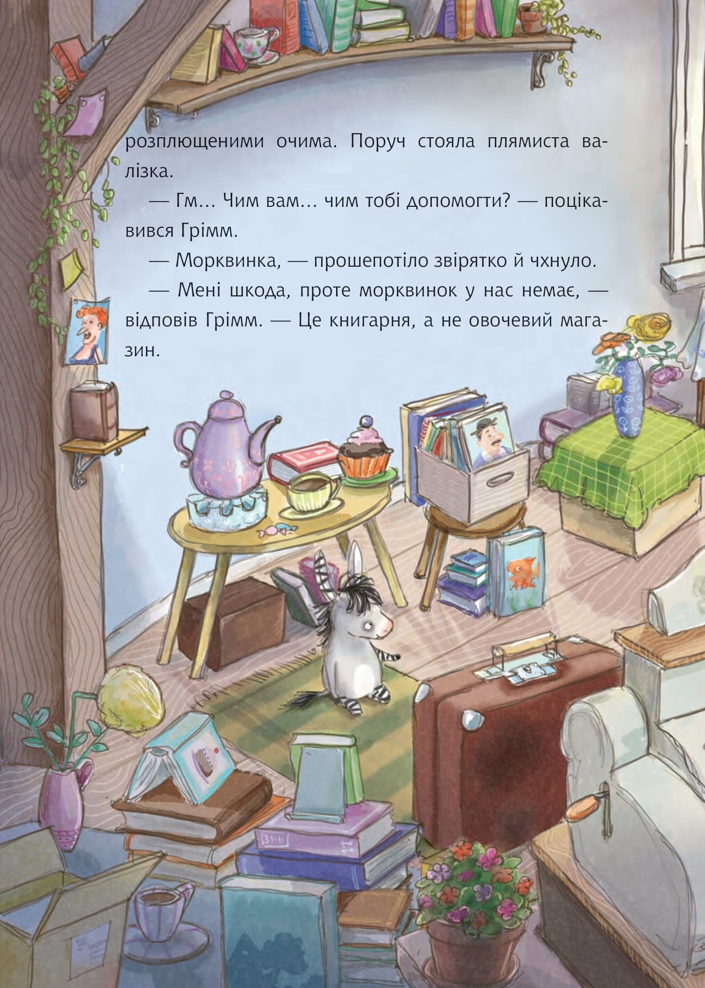 Грімм та Морквинка. Книга 1. Вітаймо зеброслика, фото - 3