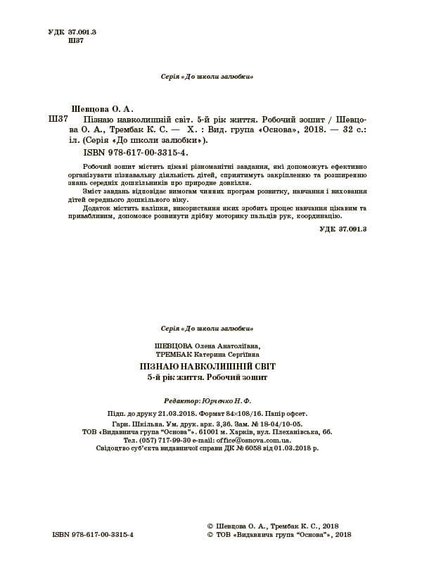 Пізнаю навколишній світ. 5-й рік життя, фото - 2