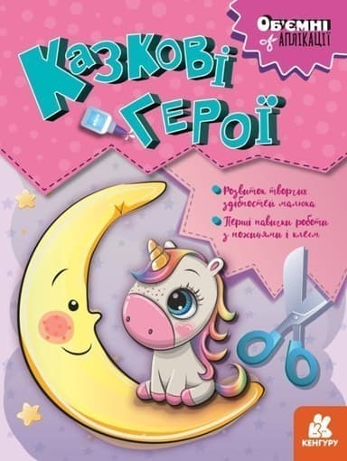 Об&#39;ємні аплікації. Казкові герої