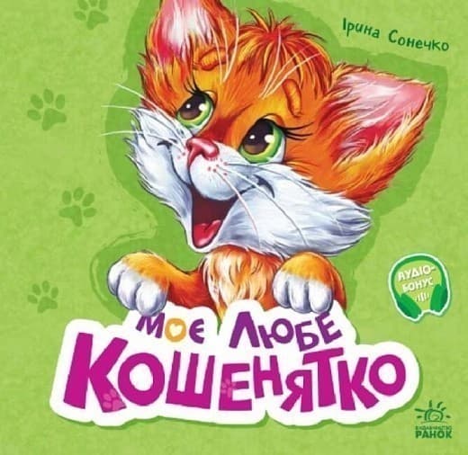 Вчимося разом. Моє любе кошенятко, фото - 1