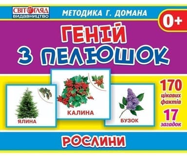 Геній з пелюшок.Рослини з укр.та англ.назвами