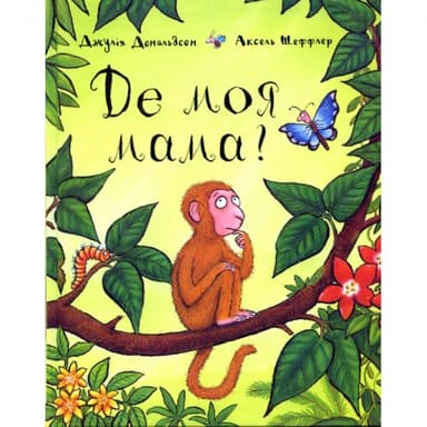 &amp;quot;Де моя мама?&amp;quot;