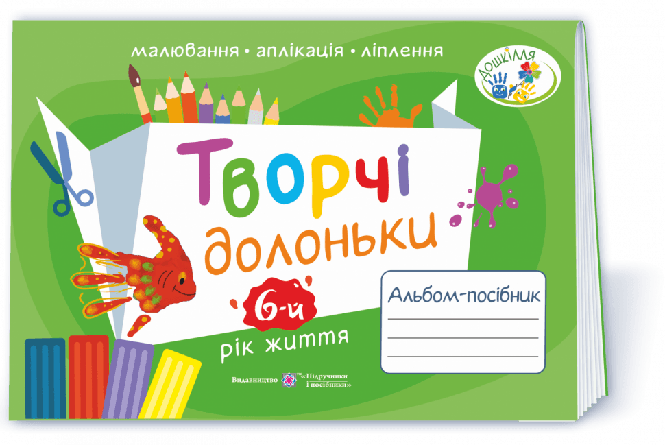 Творчі долоньки. Альбом для дітей 6 року життя (зелений), фото - 1