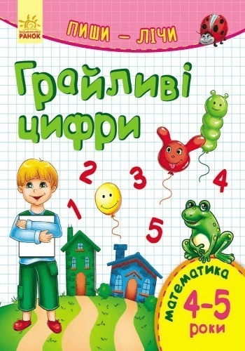 Грайливі цифри. Математика. 4-5 років.