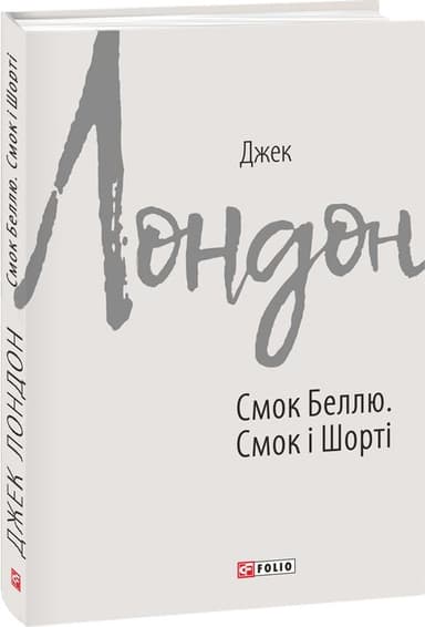 Смок Беллю. Смок і Шорті