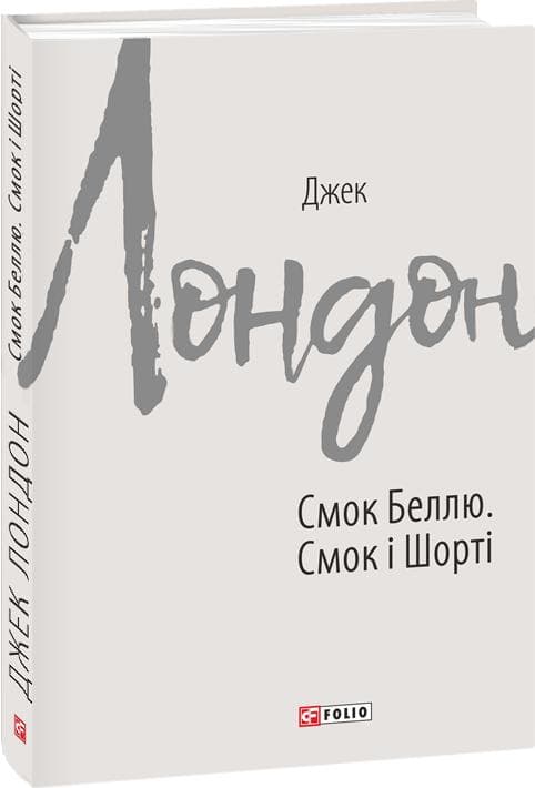 Смок Беллю. Смок і Шорті, фото - 1