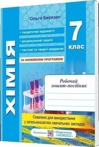 Хімія 7 кл. Робочий зошит-посібник. Зошит для лаб. робіт, фото - 1
