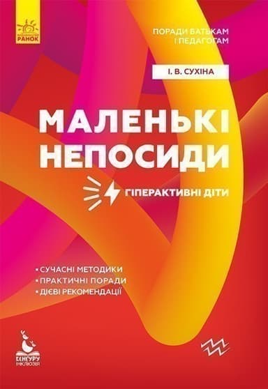 Поради батькам і педагогам. Маленькі непосиди. Гіперактивні діти