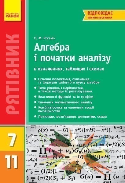 Рятівник 2.0 Алгебра і початки аналізу в означеннях таблицях і схемах 7-11 клас, фото - 1