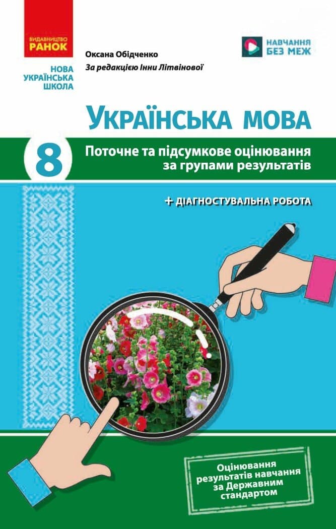 Українська мова. 8 клас. Поточне та підсумкове оцінювання за групами результатів, фото - 1