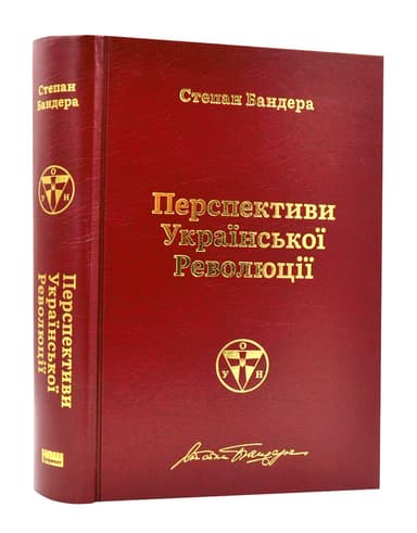 Перспективи української революції. Степан Бандера