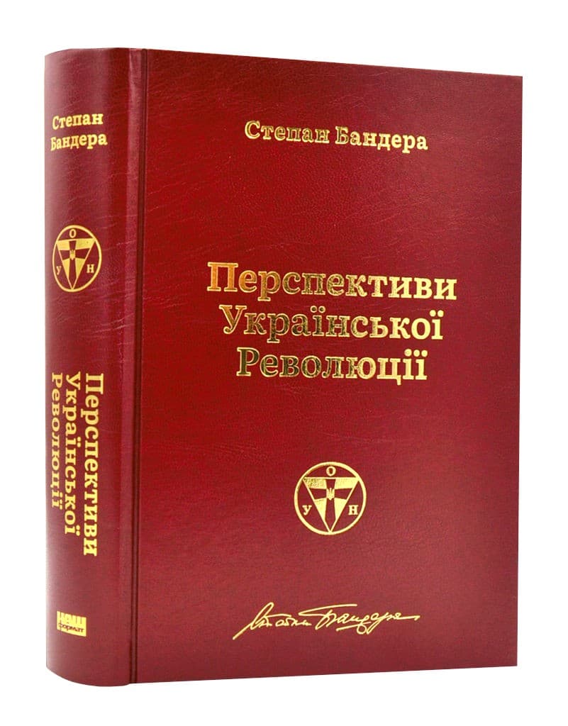Перспективи української революції. Степан Бандера, фото - 1