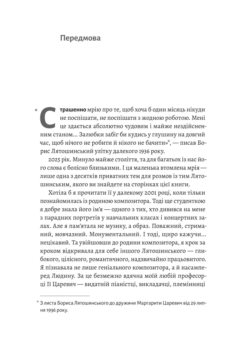 Часи Задзеркалля. Вибір Бориса Лятошинського, фото - 2