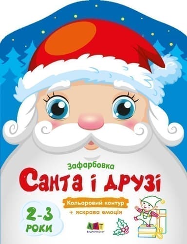 Санта і друзі