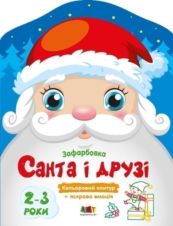 Санта і друзі, фото - 1