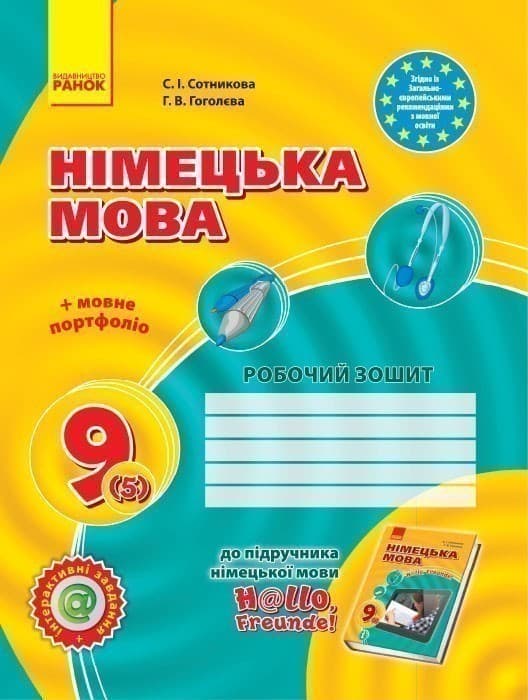 РЗ. Німецька мова. 9(5) кл (до підр. Hallo, Freunde!), фото - 1