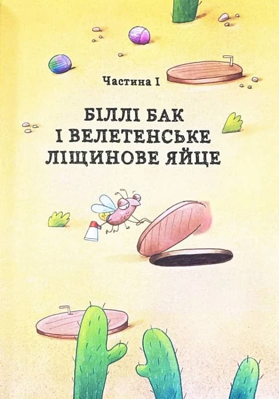 Біллі Бак і Міні-бабак. Книга 2, фото - 2
