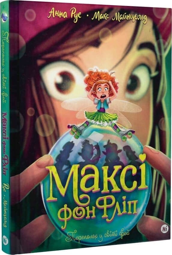 Максі фон Фліп. Том 3. Переполох у світі фей, фото - 1