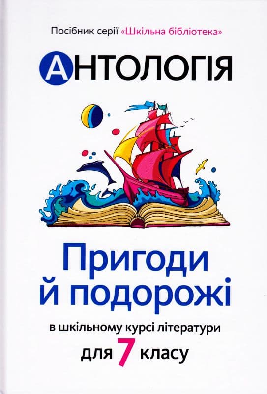 Укладачки: Качак Т., Тебешевська О. АНТОЛОГІЯ. ПРИГОДИ Й ПОДОРОЖІ в шкільному курсі літератури для 7 класу, фото - 1