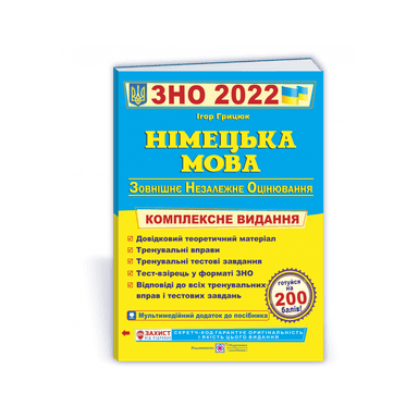 ЗНО 2022 Німецька мова. Комплексне видання для підготовки до ЗНО ПіП