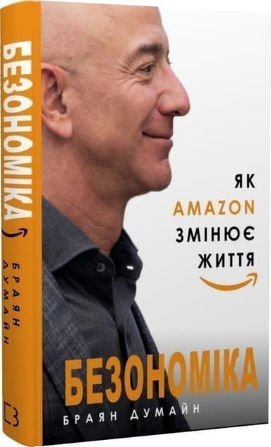 Безономіка. Як Amazon змінює життя