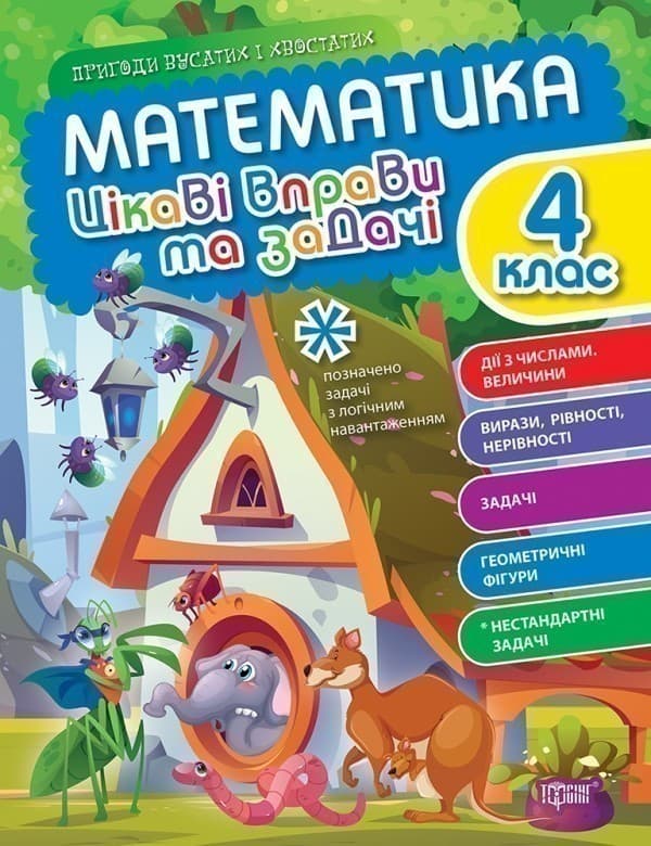 Пригоди вусатих і хвостатих Математика. 4 клас. Цікаві вправи та задачі, фото - 1