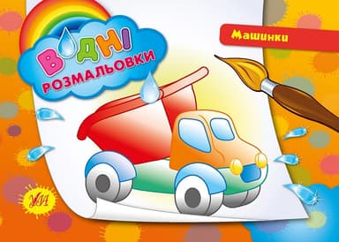 Водні размальовки. Машинки.