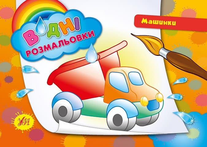 Водні размальовки. Машинки., фото - 1