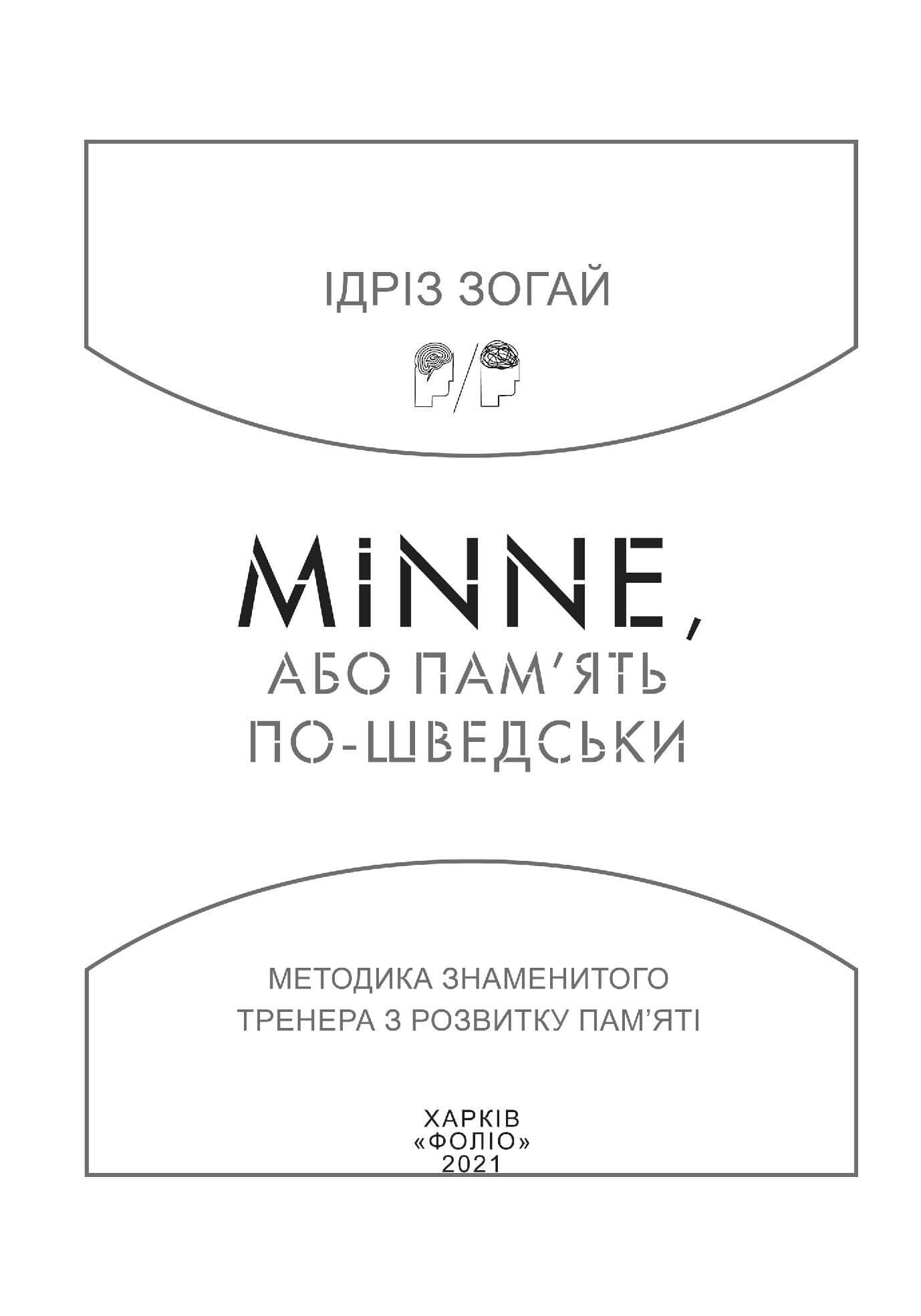 Minne, або пам&#39;ять по-шведськи. Методика знаменитого тренера з розвитку пам&#39;яті, фото - 2
