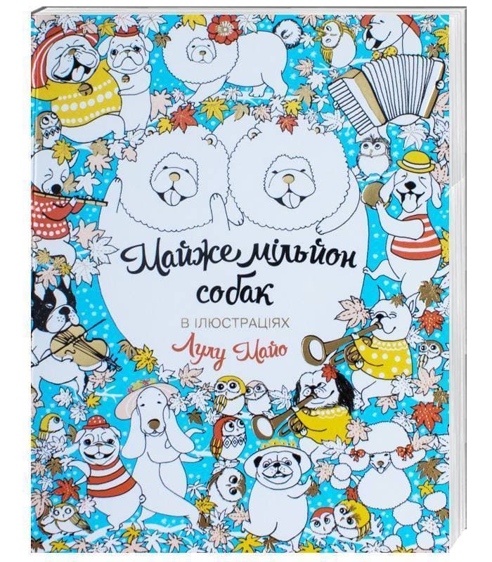 Майже мільйон собак, фото - 1