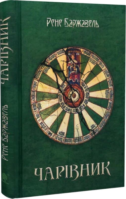 Чарівник, фото - 1