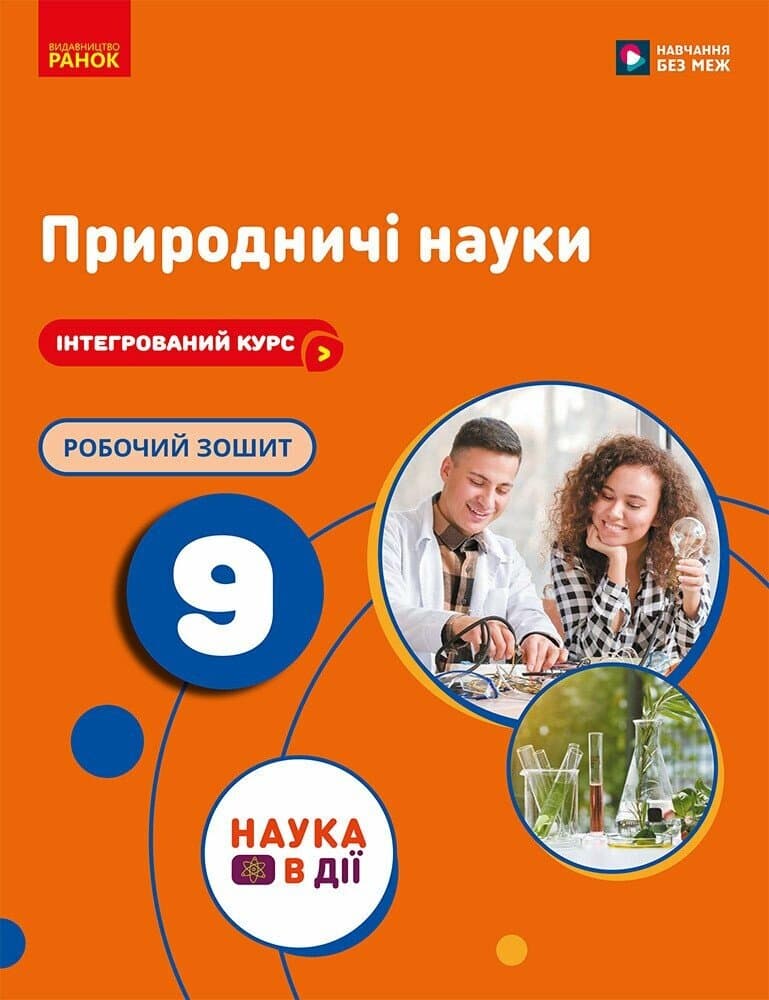 НУШ Природничі науки. 9 клас. Робочий зошит до підр. Мандренко Ю.І. та ін., фото - 1