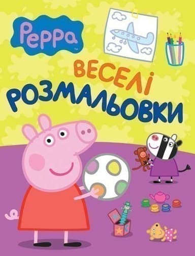 Свинка Пеппа. Веселі розмальвоки (малинова)