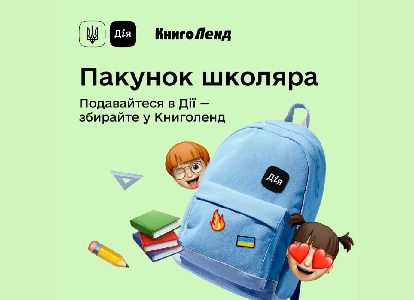 "Пакунок школяра" вже діє в КнигоЛенд!