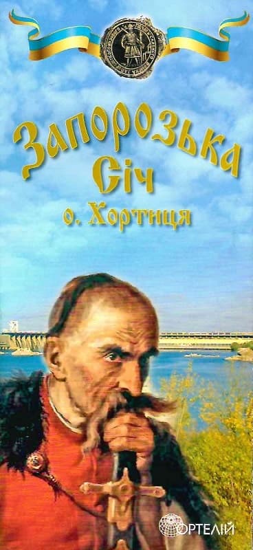Запорізька Січ о. Хортиця, фото - 1