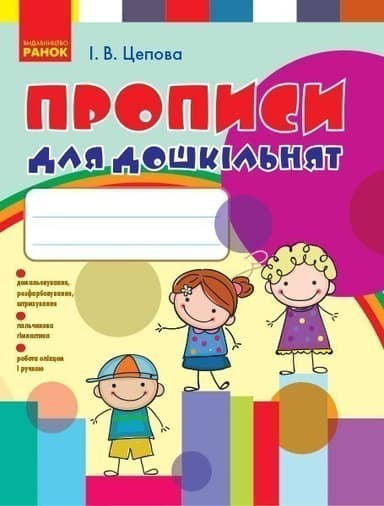 ПРОПИСИ для ДОШКІЛЬНЯТ