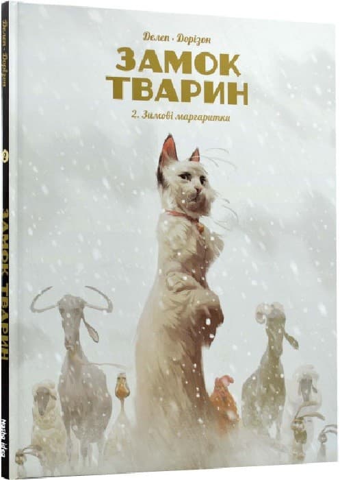 Замок тварин. Зимові маргаритки, фото - 1