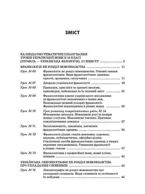 Розробки уроків. Усі уроки української мови 10 клас 2 семестр. Профіль — українська філологія УМУ038, фото - 2