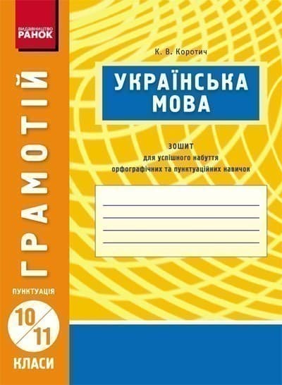 Українська мова. 10-11 кл. Пунктуація (ГРАМОТІЙ), фото - 1