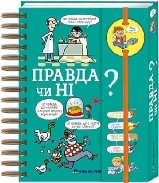 Хочу знати! Правда чи ні?, фото - 1