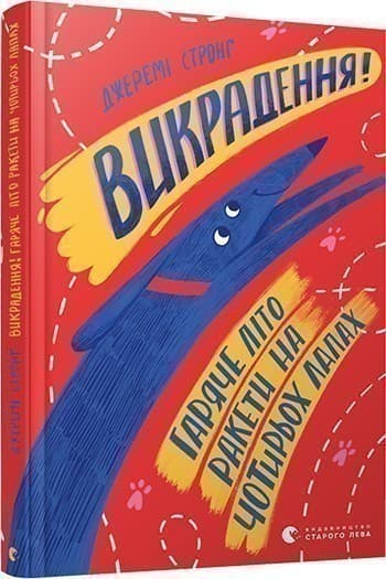 Викрадення! Гаряче літо Ракети на чотирьох лапах Викрадення! Гаряче літо Ракети на чотирьох лапах