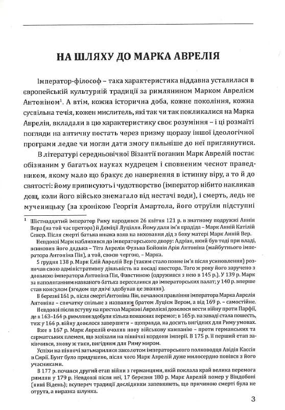 Марк Аврелій. Наодинці з собою, фото - 2