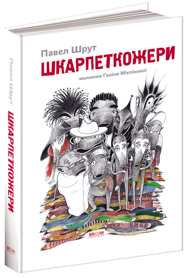 Шкарпеткожери (мінімальний брак)