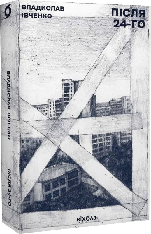 Після 24-го, фото - 1