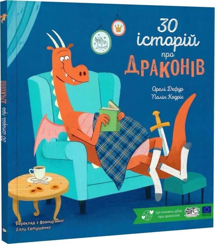 30 історій про драконів, фото - 1